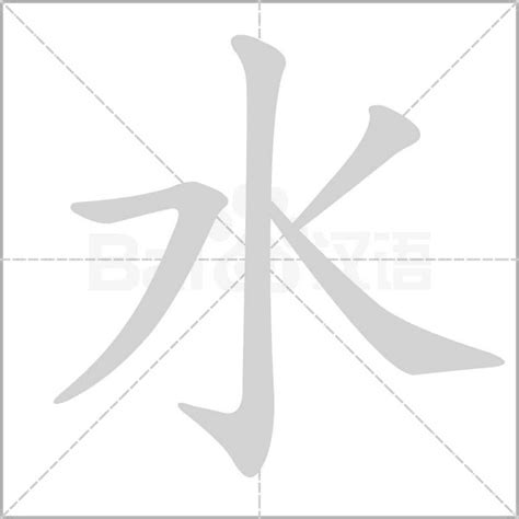 水 同音字|【水】的拼音、部首、笔画、笔顺、繁体